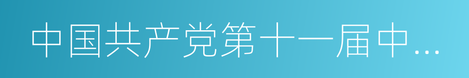 中国共产党第十一届中央委员会的同义词