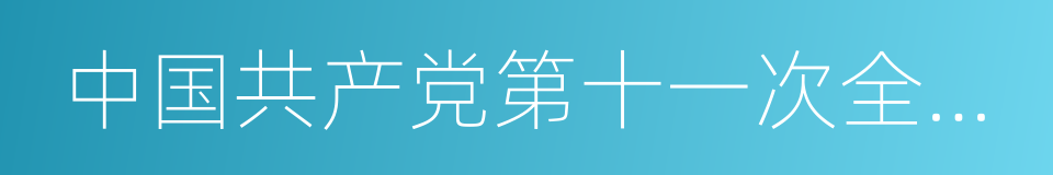 中国共产党第十一次全国代表大会的同义词