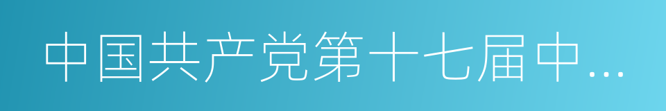 中国共产党第十七届中央委员会的同义词