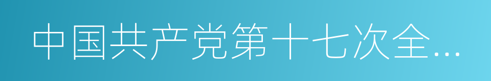 中国共产党第十七次全国代表大会的同义词