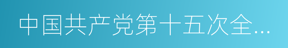 中国共产党第十五次全国代表大会的同义词