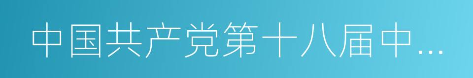 中国共产党第十八届中央委员会的同义词