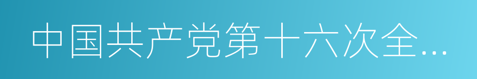 中国共产党第十六次全国代表大会的同义词