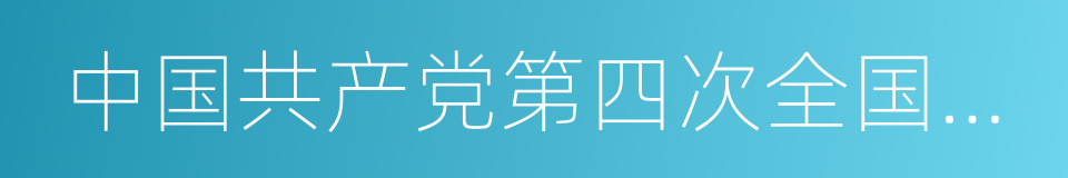 中国共产党第四次全国代表大会的意思