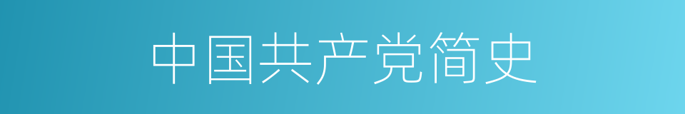 中国共产党简史的同义词