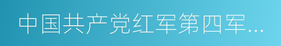 中国共产党红军第四军第九次代表大会决议案的同义词