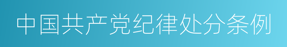 中国共产党纪律处分条例的同义词