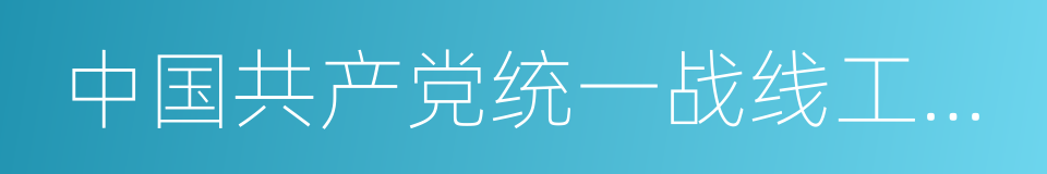 中国共产党统一战线工作条例的同义词