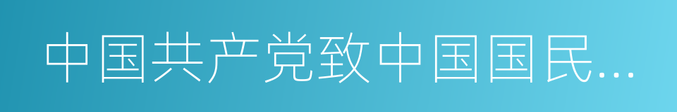 中国共产党致中国国民党书的同义词