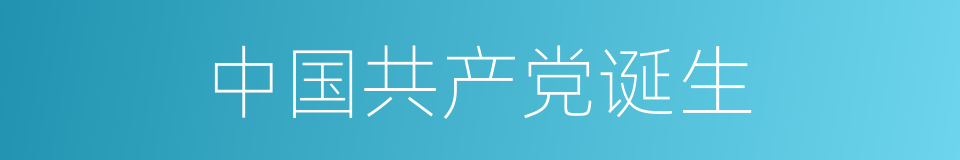 中国共产党诞生的同义词