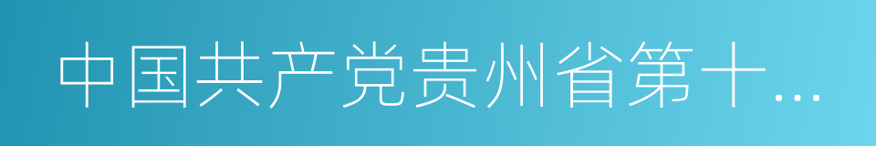 中国共产党贵州省第十二次代表大会的同义词