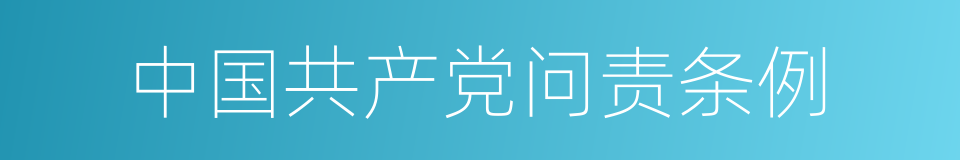 中国共产党问责条例的同义词