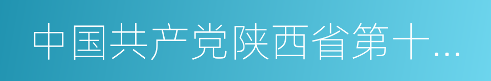 中国共产党陕西省第十三届委员会的同义词