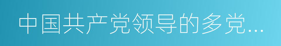 中国共产党领导的多党合作与政治协商制度的同义词