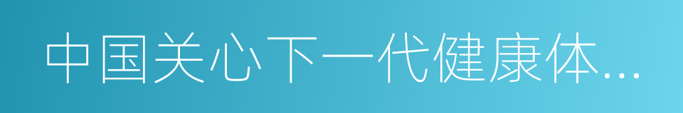 中国关心下一代健康体育基金会的同义词