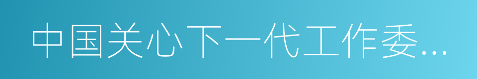 中国关心下一代工作委员会主任顾秀莲的同义词