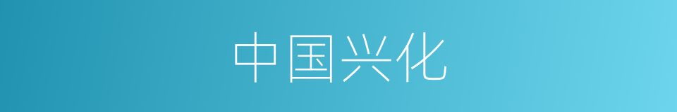 中国兴化的同义词