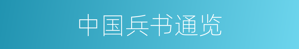 中国兵书通览的同义词