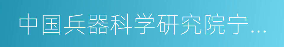 中国兵器科学研究院宁波分院的同义词