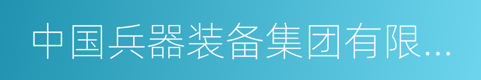 中国兵器装备集团有限公司的同义词