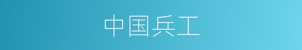 中国兵工的同义词