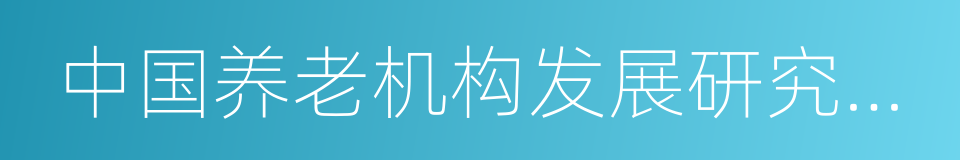 中国养老机构发展研究报告的同义词