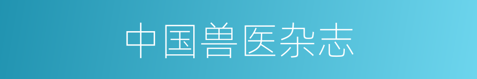 中国兽医杂志的同义词