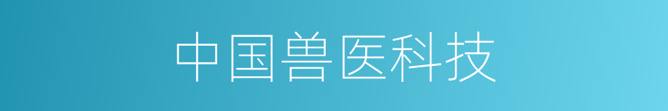中国兽医科技的同义词