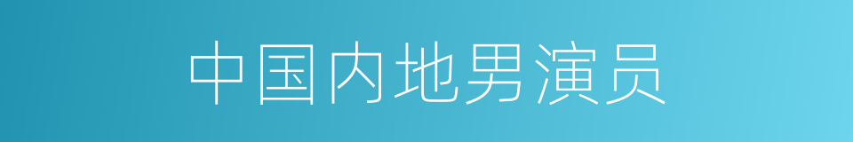 中国内地男演员的同义词