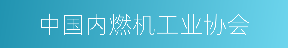 中国内燃机工业协会的同义词