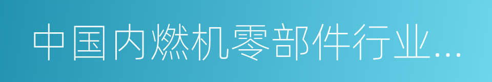 中国内燃机零部件行业排头兵企业的同义词