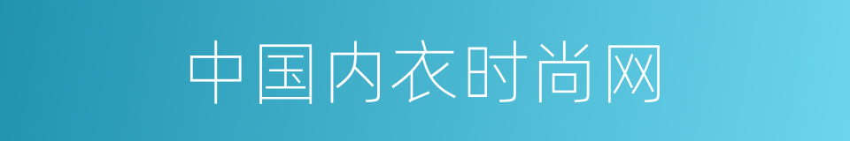 中国内衣时尚网的同义词