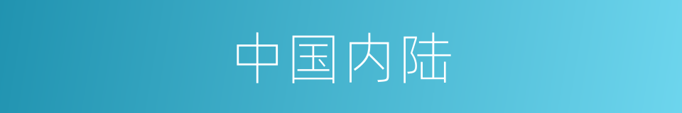 中国内陆的同义词