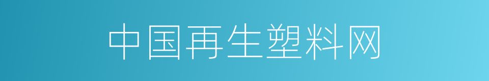 中国再生塑料网的同义词