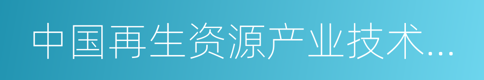 中国再生资源产业技术创新战略联盟的同义词