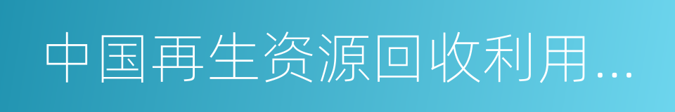 中国再生资源回收利用协会的同义词