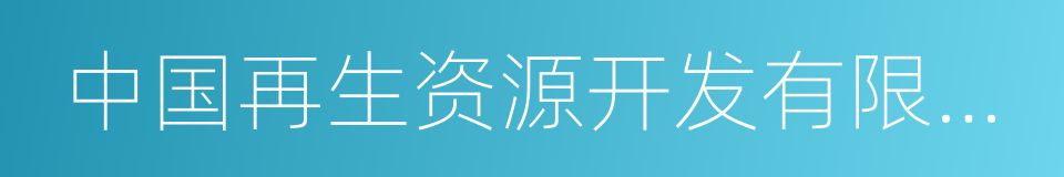 中国再生资源开发有限公司的同义词