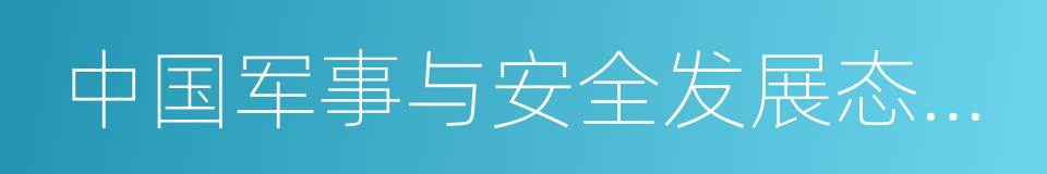 中国军事与安全发展态势报告的同义词