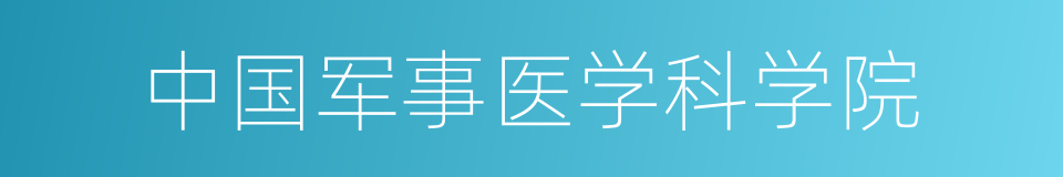 中国军事医学科学院的同义词