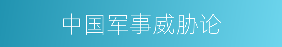 中国军事威胁论的同义词