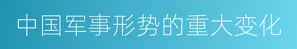 中国军事形势的重大变化的同义词