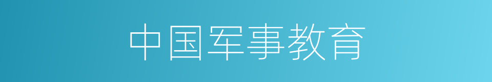 中国军事教育的同义词