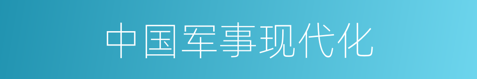 中国军事现代化的同义词