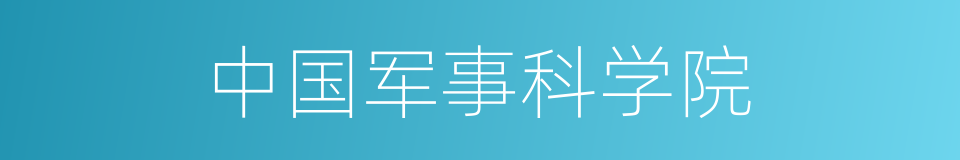 中国军事科学院的同义词