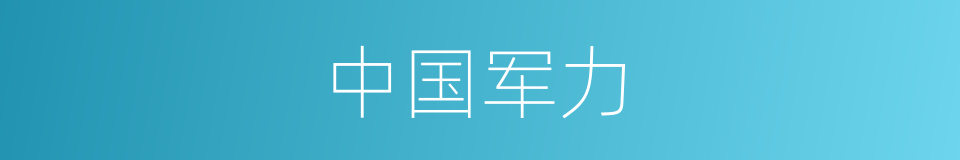 中国军力的同义词