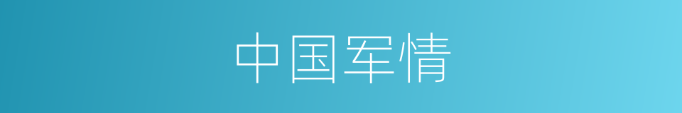 中国军情的同义词