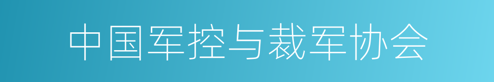 中国军控与裁军协会的同义词