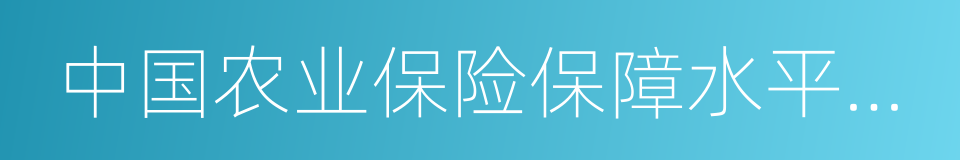 中国农业保险保障水平研究报告的同义词