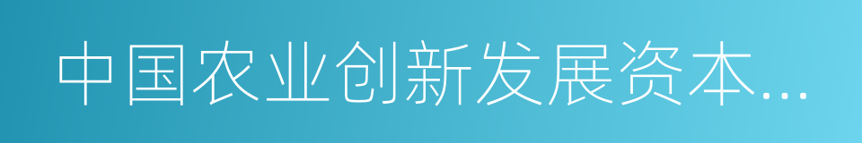 中国农业创新发展资本论坛的同义词