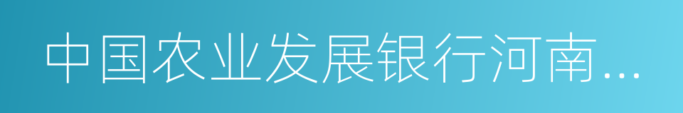 中国农业发展银行河南省分行的同义词